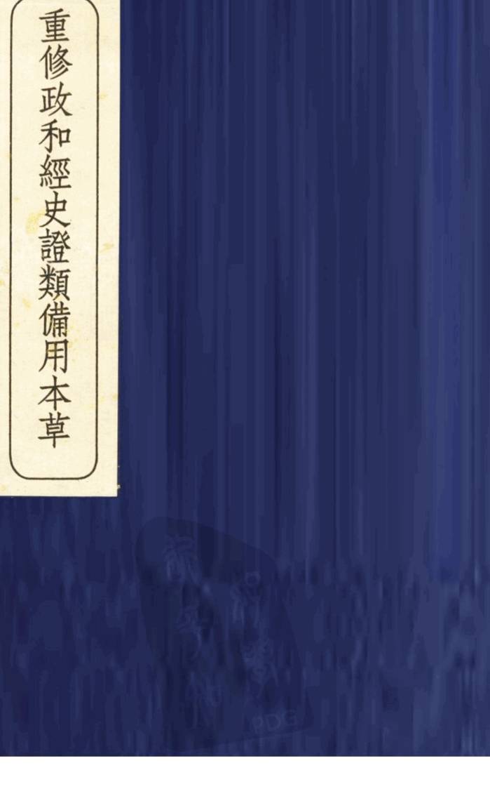 重修政和经史证类备用本草  2